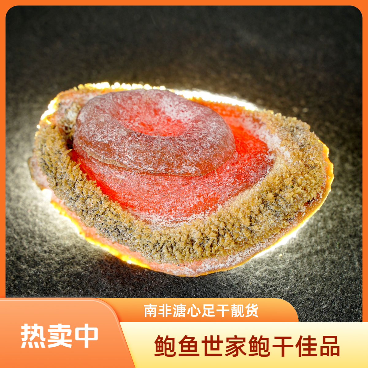 《鲍鱼世家》足干老货25头-28头左右老南非鲍干货佳品（福利款）