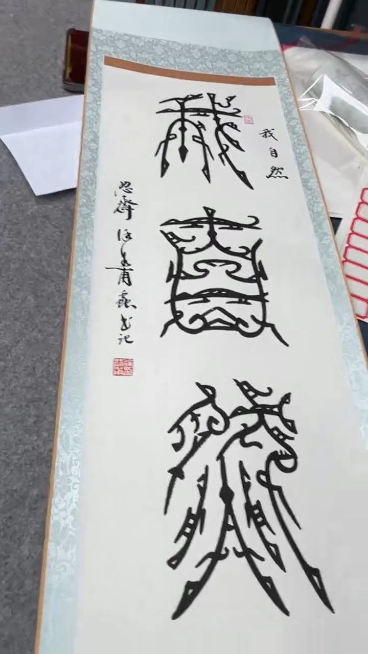 【闪购商品】书法徐老师的作品sf204901f