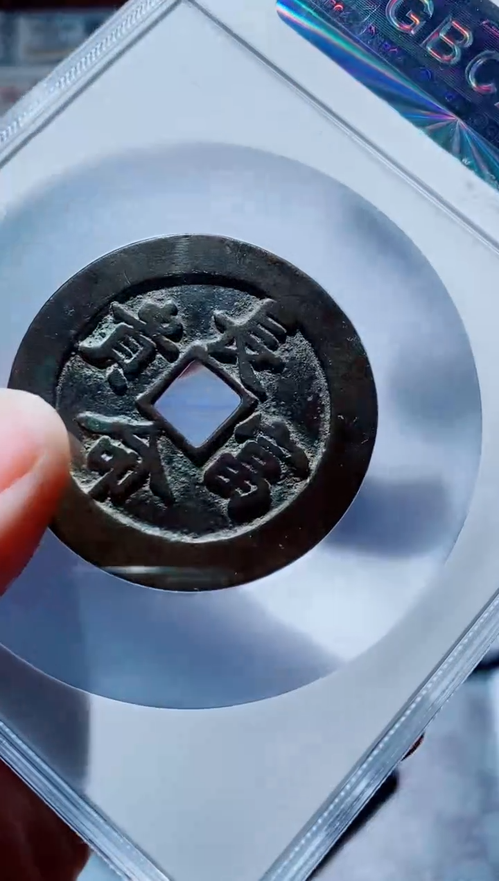 【闪购商品】铜一鸣古钱币尾号842