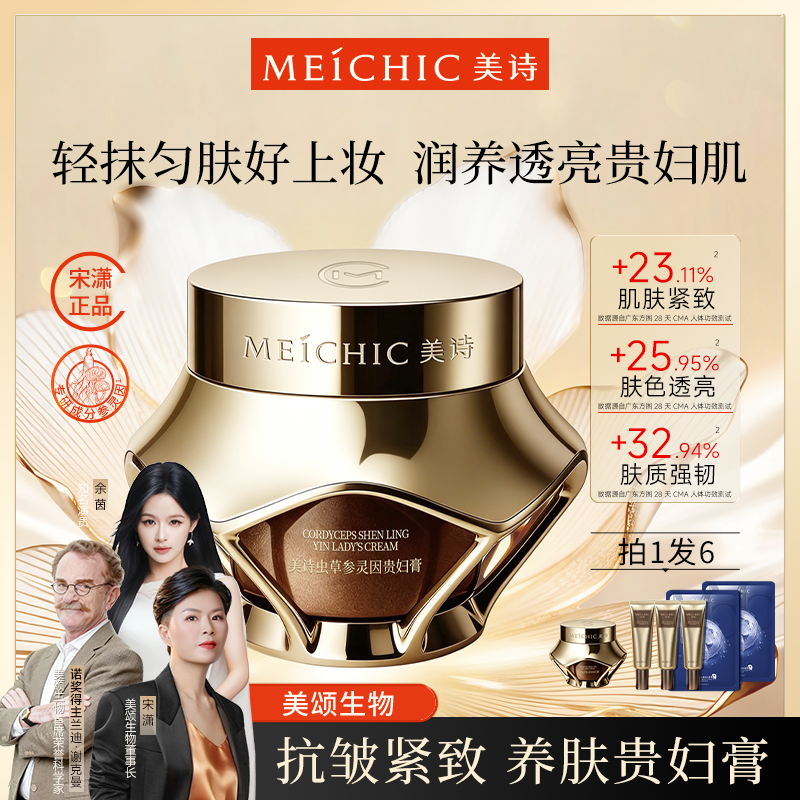 【新品首发】美诗新款参灵因金钻养肤贵妇膏遮瑕提亮懒人虫草素颜霜商品图