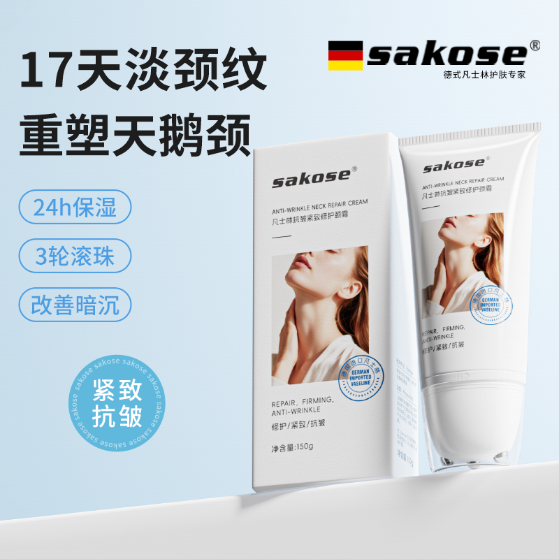 sakose凡士林颈纹霜滚珠按摩修护淡化颈纹紧致抗皱颈霜大容量150g