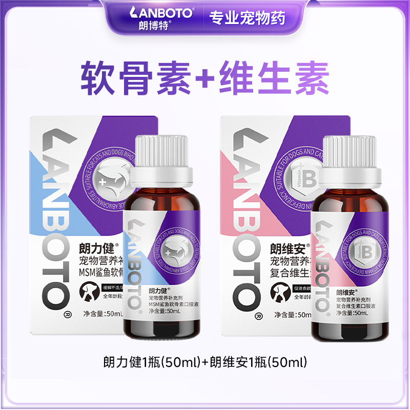 【组合装】【朗博特】维生素+软骨素营养口服液
