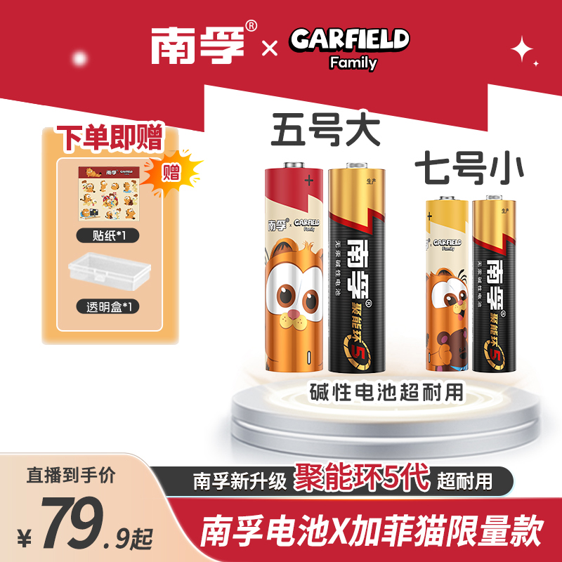 【南孚】加菲猫联名聚能环5代5号7号电池40粒混合装