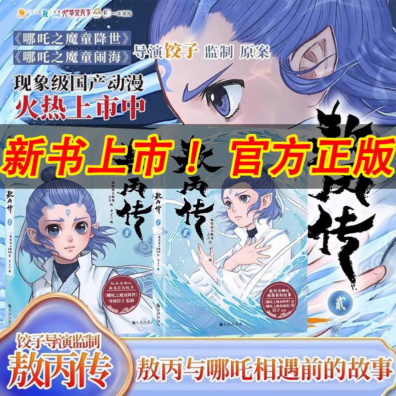 敖丙传贰漫画书全三册与哪吒的故事正版推荐6至12岁魔童降世前传