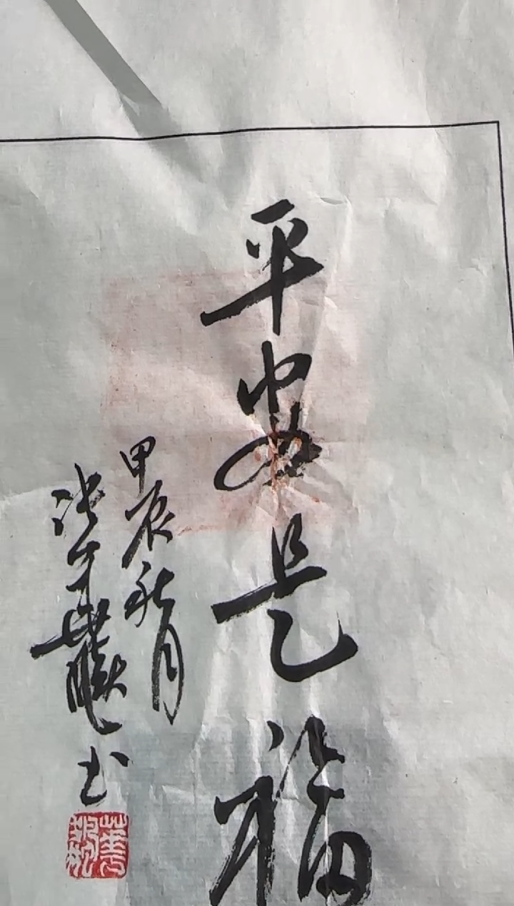 【闪购商品】青田石印石张华飚拓片