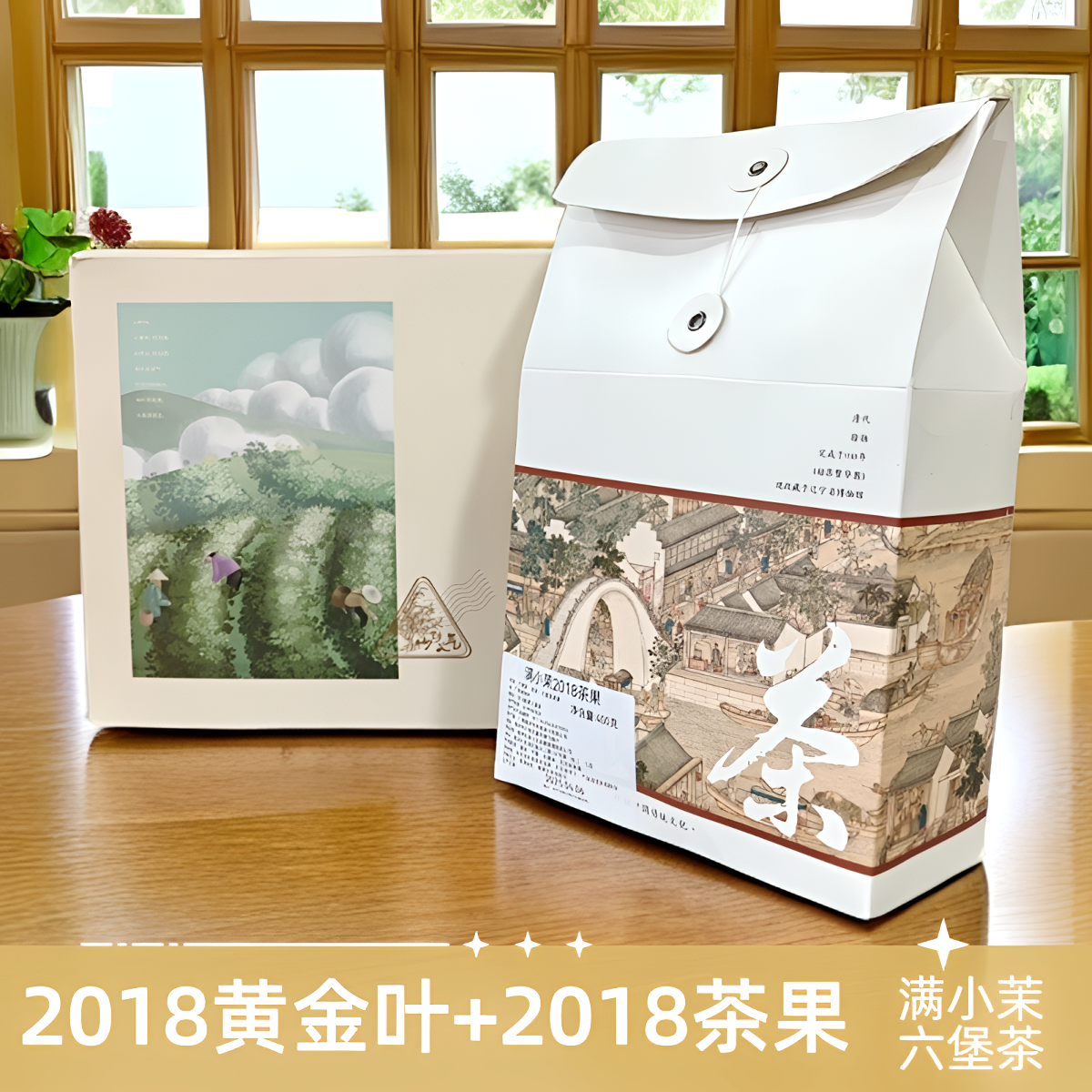 满小茉 2018黄金叶400克+2018茶果400克 广西梧州特产