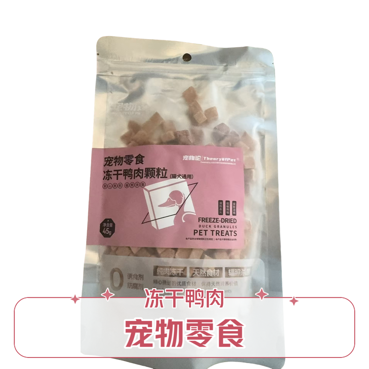 宠物论冻干鸭肉颗粒牛肝颗粒猫狗零食磨牙营养美味