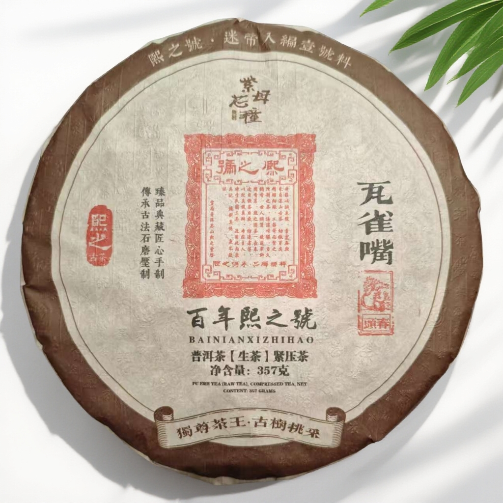 【茶哥严选】百年熙之号 瓦雀嘴 普洱生茶 357g（拍1发3 拍2发7饼）