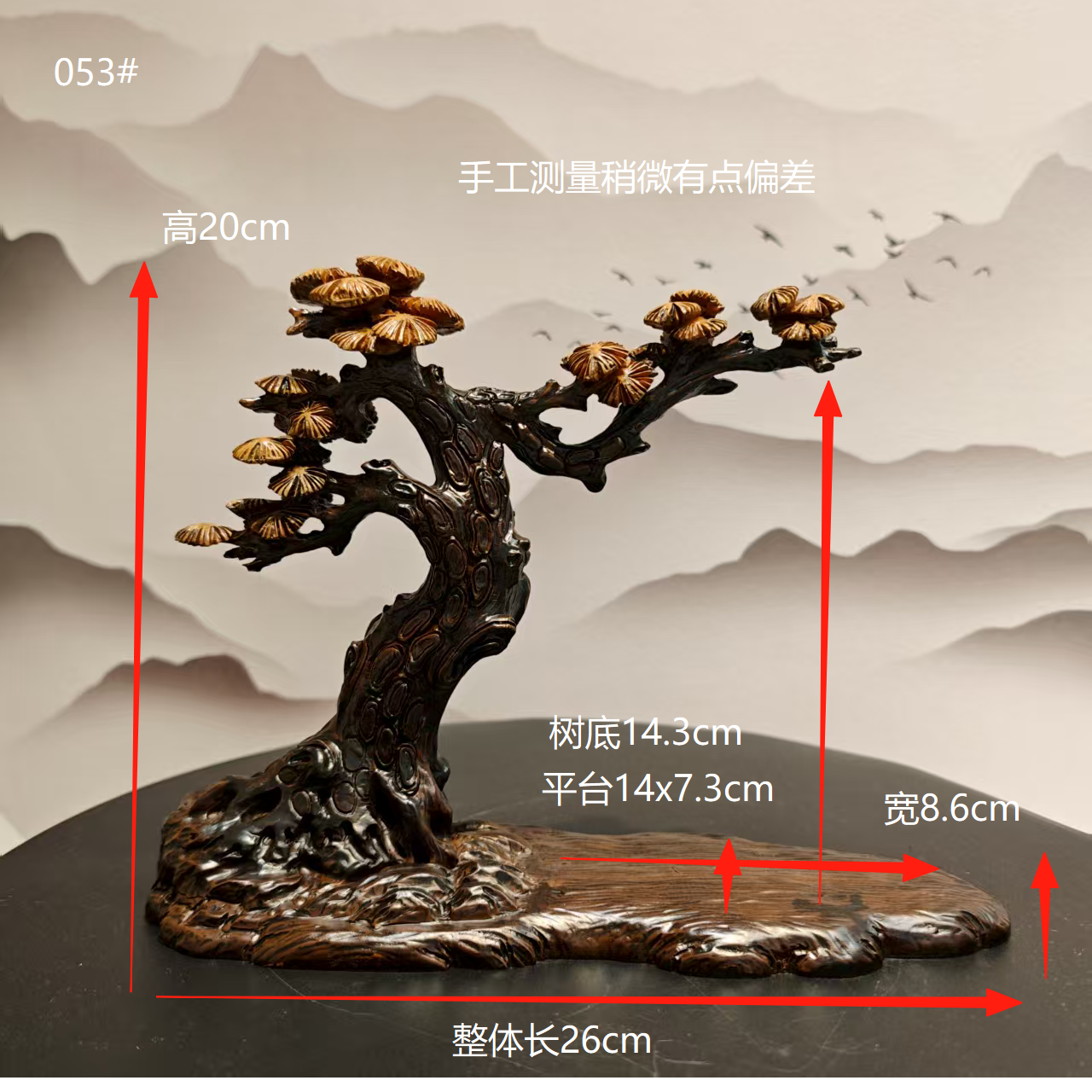 双面可观松树奇石人物摆放底座家居客厅装饰创意摆件