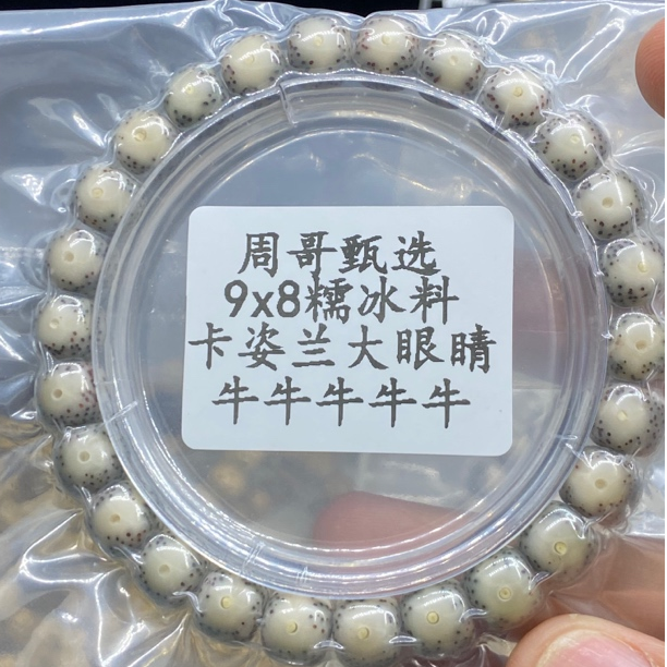糯冰料9x8卡姿兰大眼睛星月菩提单圈手串文玩好物