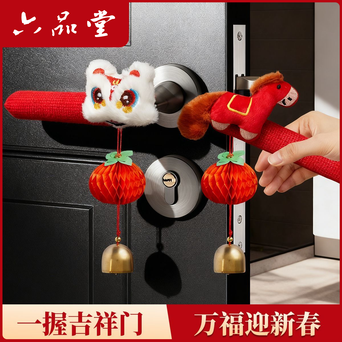 六品堂【马年门把手保护套】2026新年装饰春节年货氛围场景布置挂件