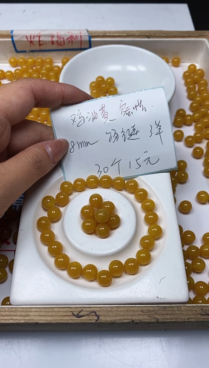 【闪购商品】蜜蜡裸石未镶嵌C758 鸡油黄蜜蜡8mm30个15元
