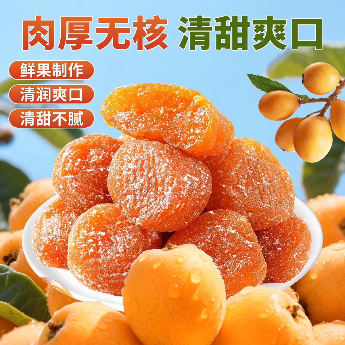 【冬季必备】甘草竹盐枇杷干 开袋即食无核果干解馋小零食