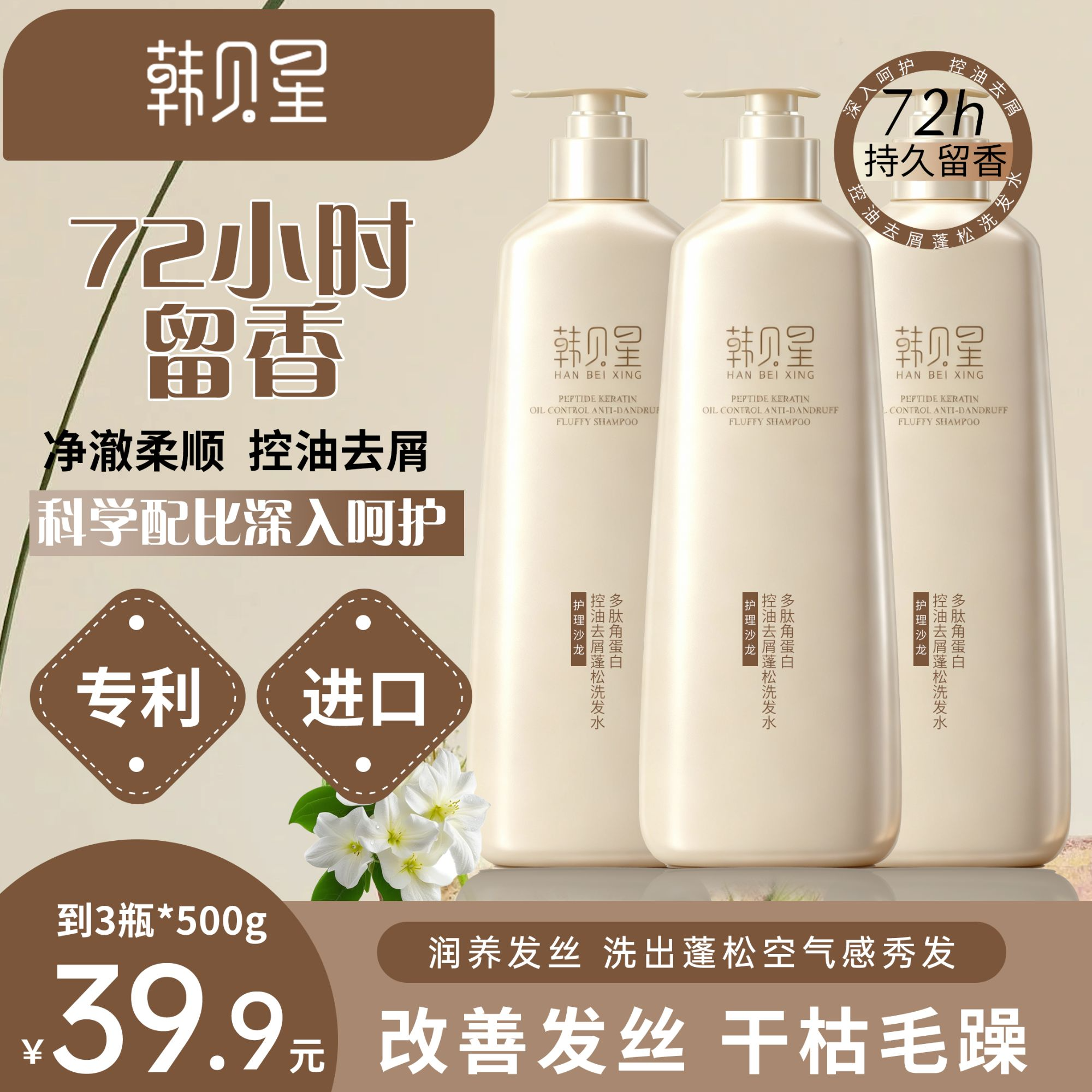 500ml*3瓶72h留香控油蓬松去屑止痒多肽角蛋白香水洗发水