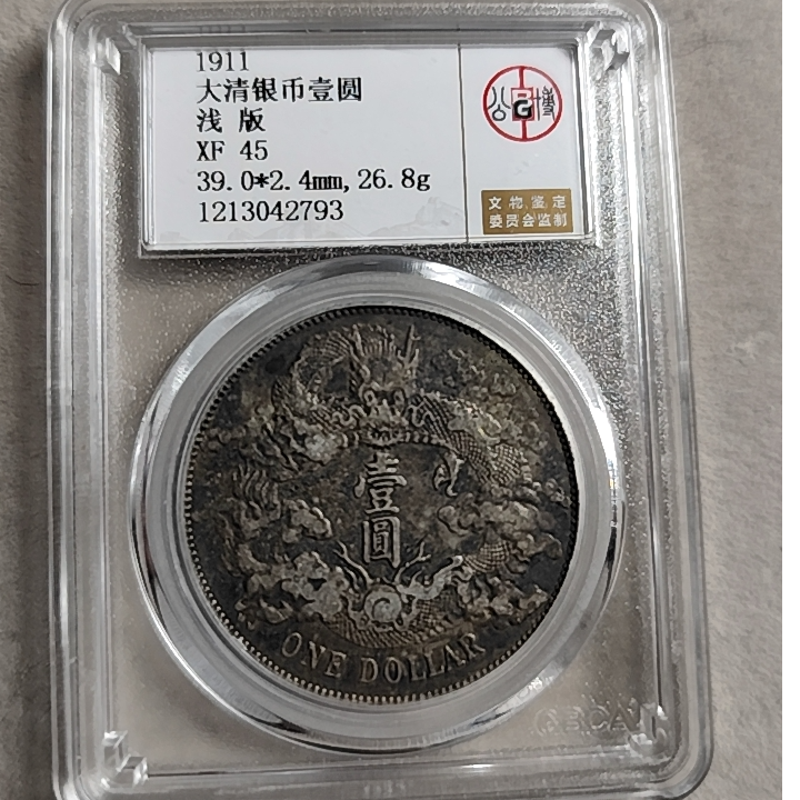 公博评级 XF45 大清银币壹圆 浅版1213042793