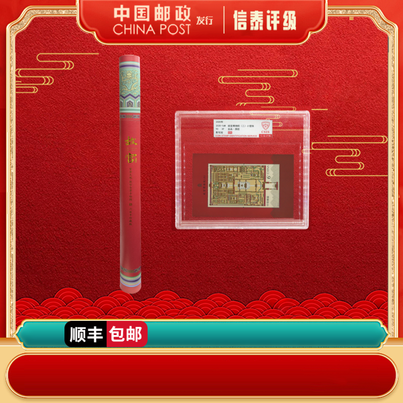 中国邮票 故宫博物院小型张+紫禁大观 上美品96分 信泰评级