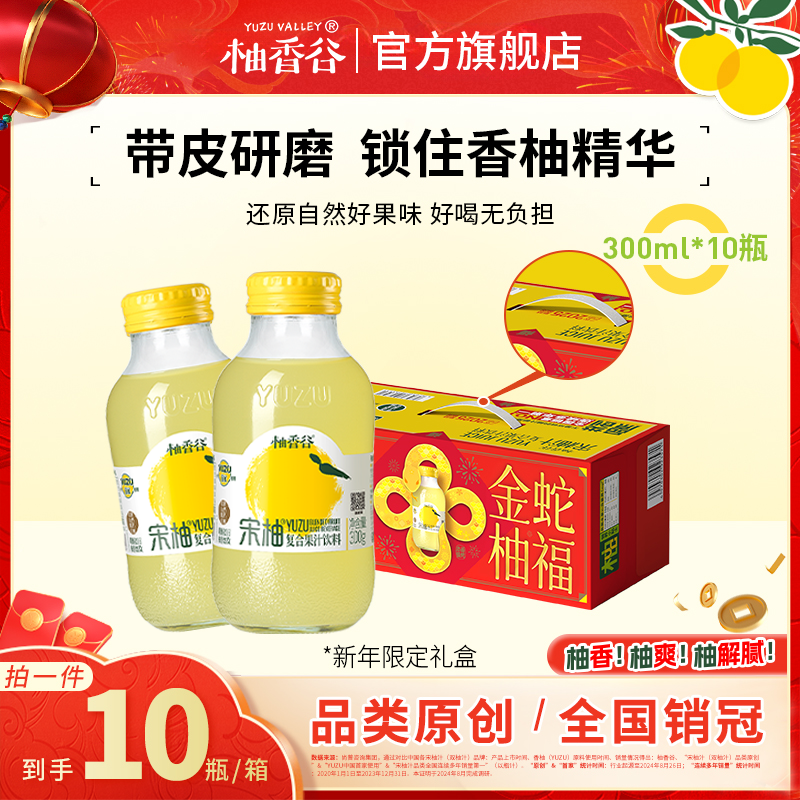 YUZU VALLEY/柚香谷 宋柚汁复合果汁观赛搭子饮料300g*10瓶整箱