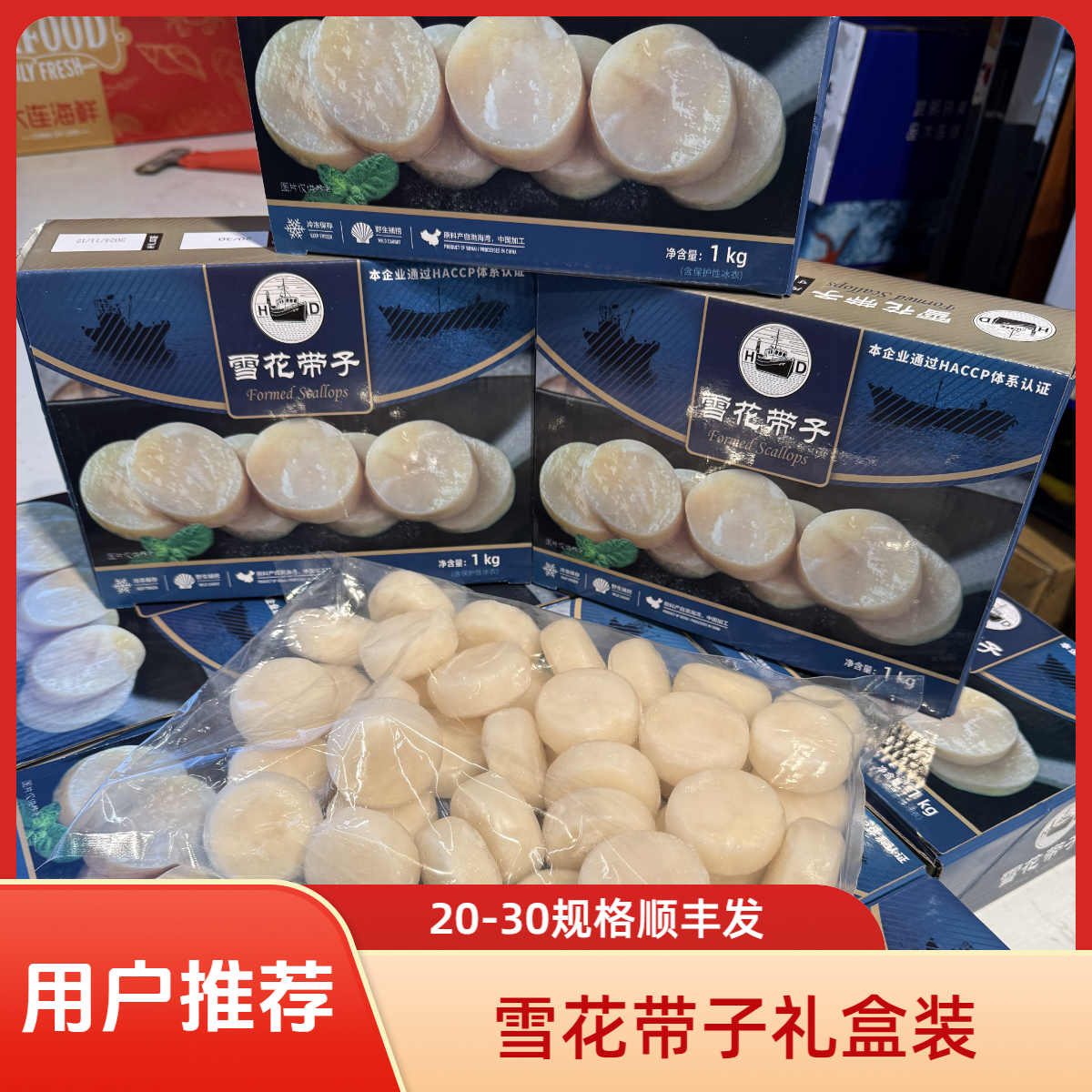 【雪花❄️带子一盒2斤】20-30规格顺丰发货