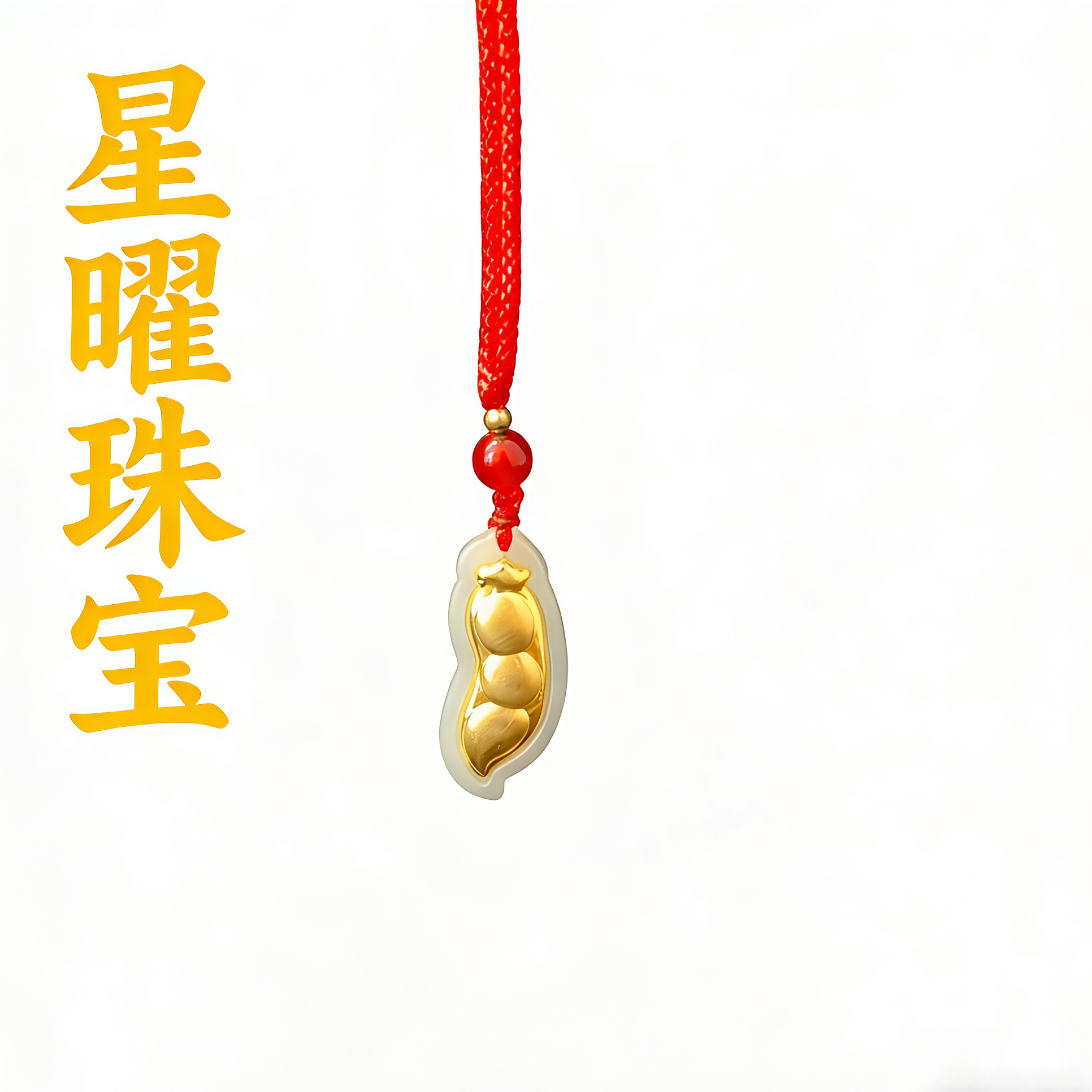 【星曜珠宝】和田玉四季平安 时尚精品平安豆吊坠 配绳+证书+礼盒