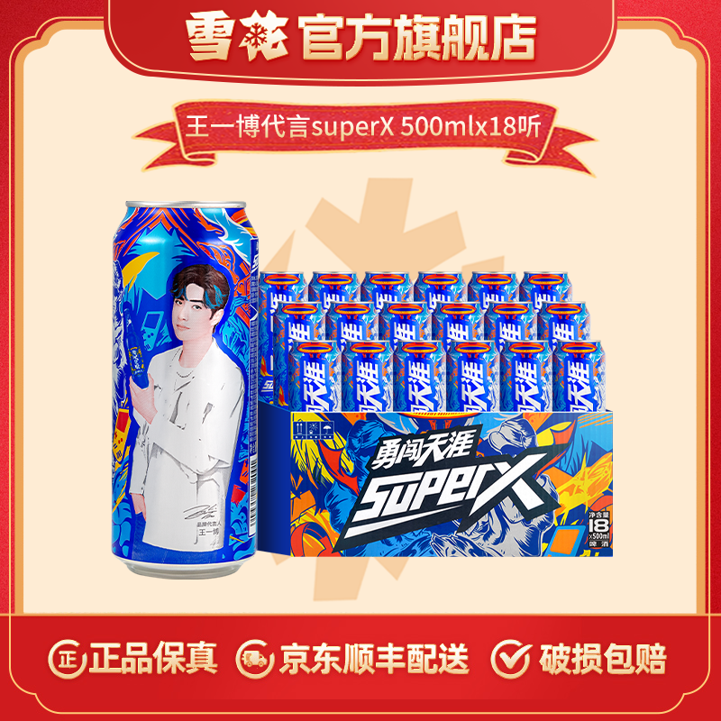 【雪花啤酒】勇闯天涯superx8度500ml*18听啤酒（王一博代言）