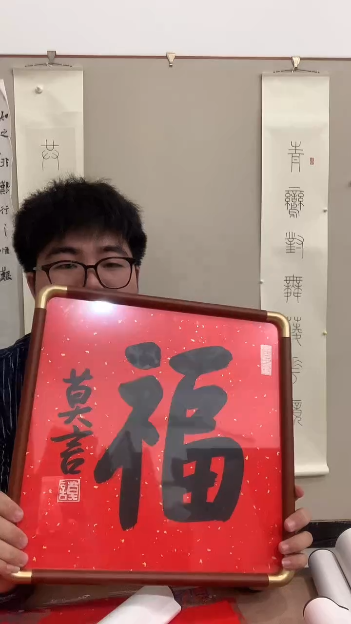 【闪购商品】书法莫老师《福》书法镜框