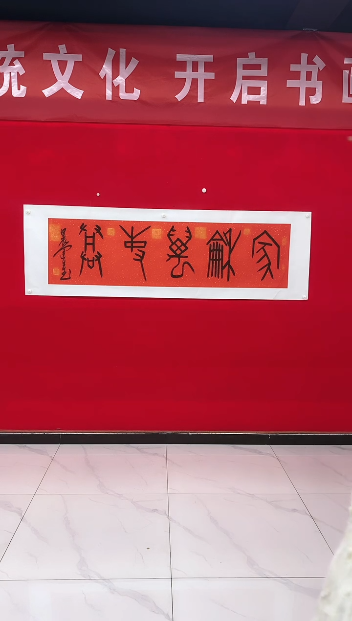 【闪购商品】书法甲骨文-家和万事兴