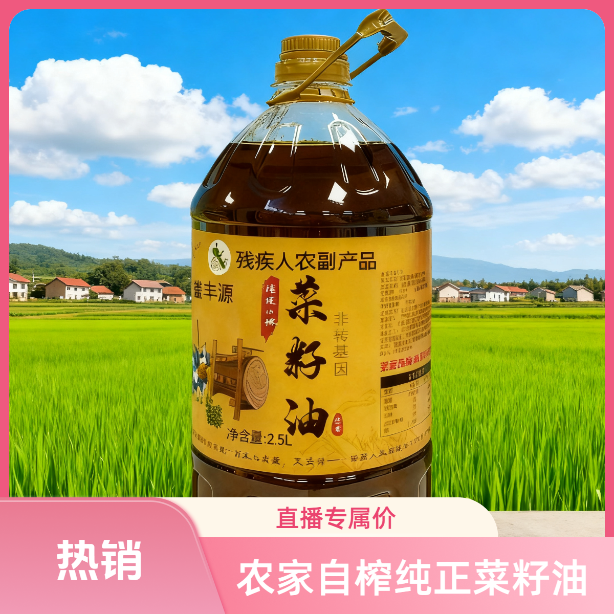 【直播专属价】2.5L农村二级菜籽油浓香非转基因传统压榨纯香食用油