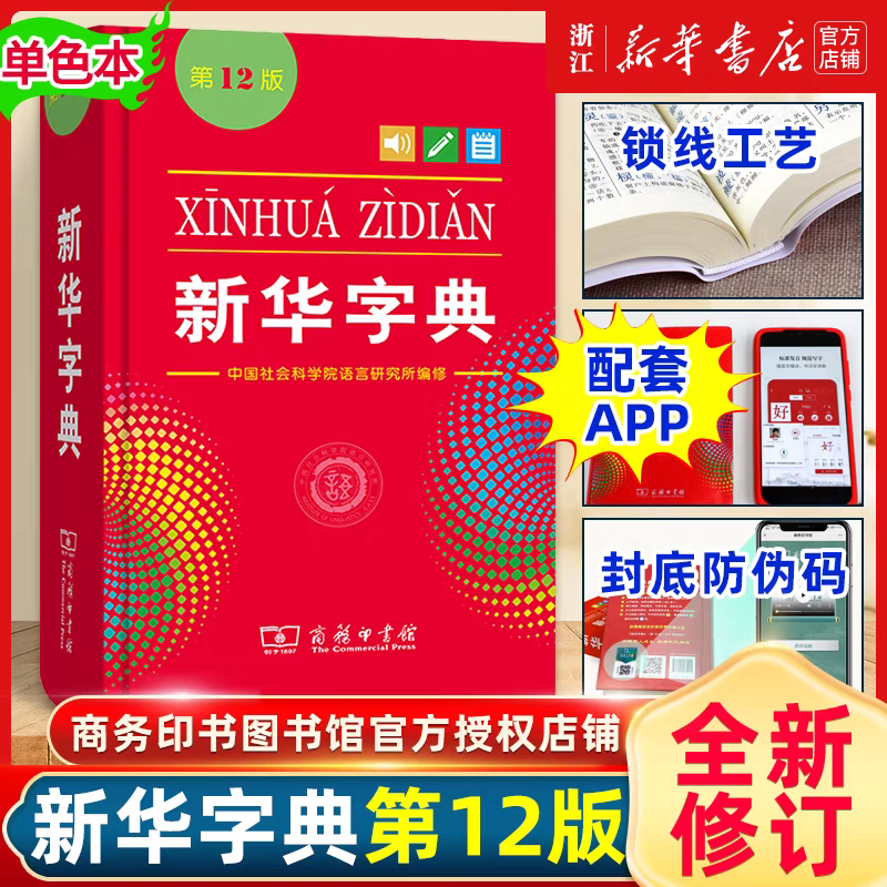 新华字典单色本 新华字典单色本 学生实用工具书 新华书店正版