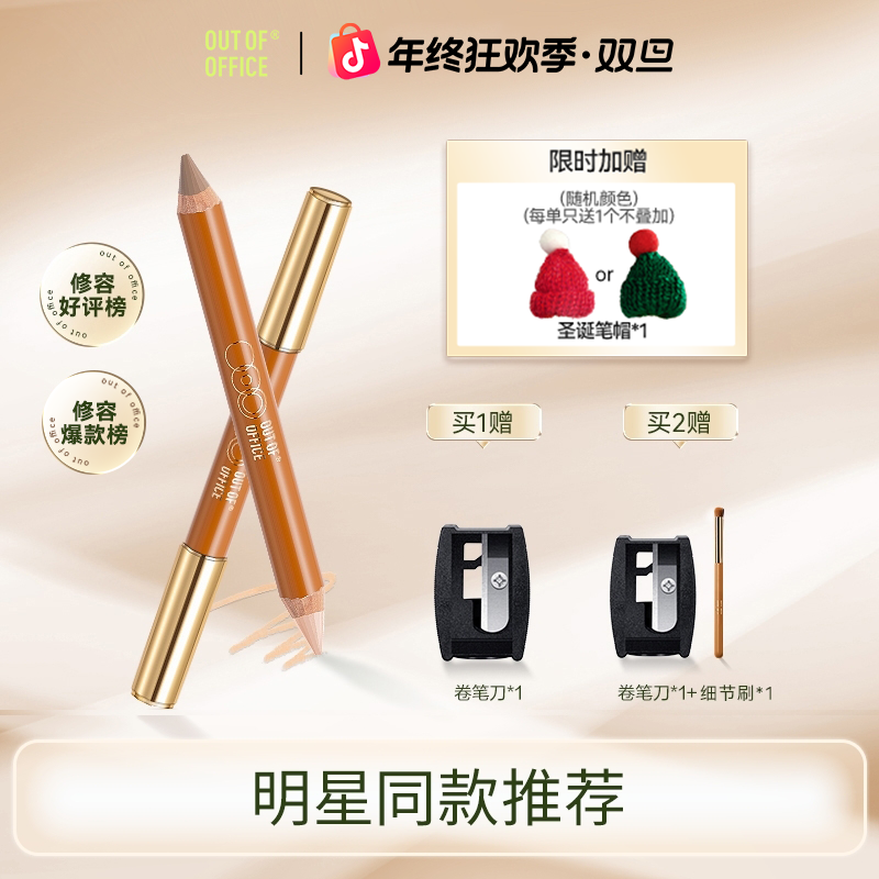 【双头修容】OUT-OF-OFFICE双头双色修容笔立体修饰持妆提亮正品