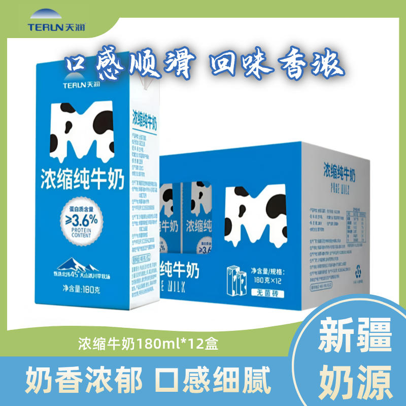 天润新疆浓缩全脂纯牛奶MINI砖180g*12盒全脂牛奶早餐奶包邮