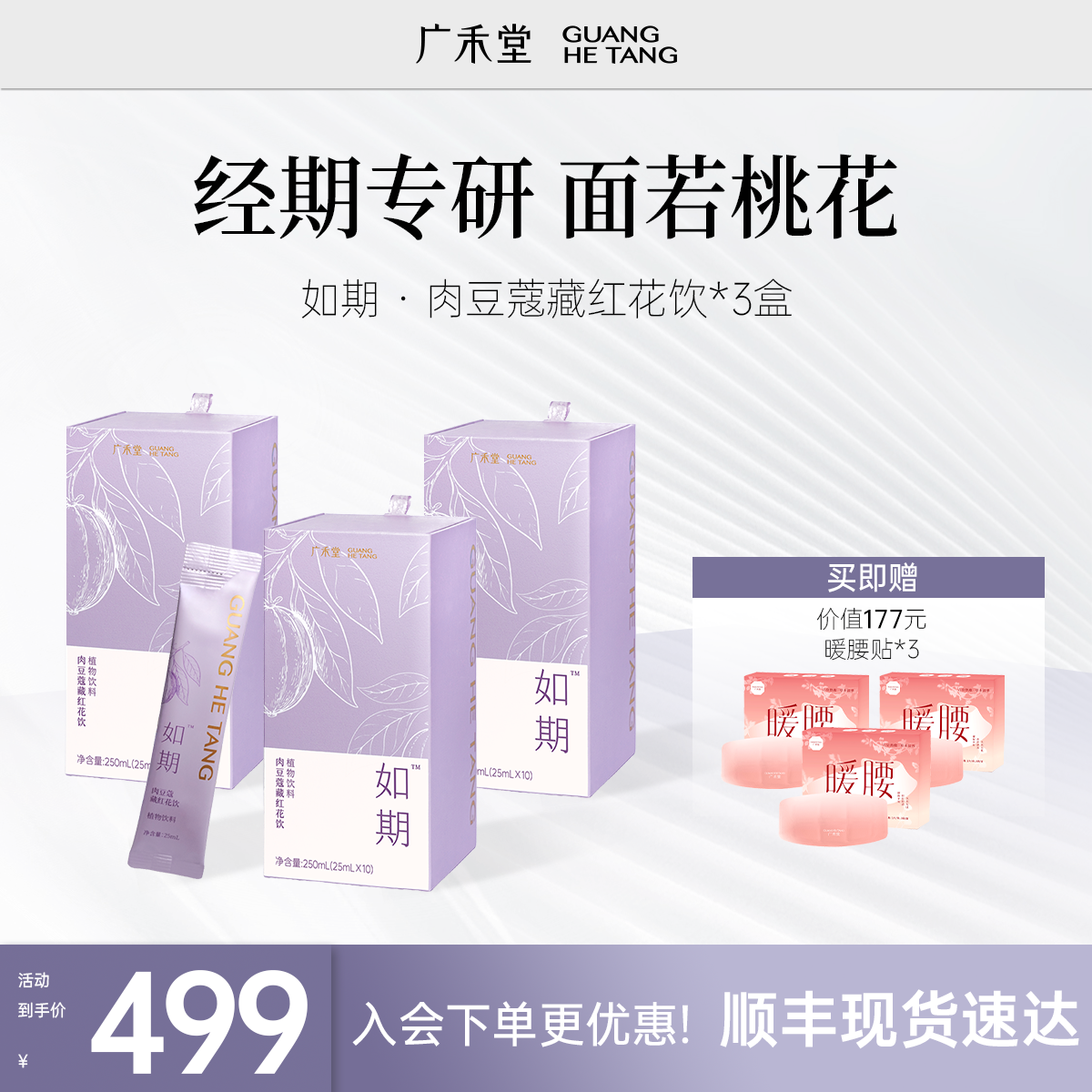 广禾堂【姨妈盒子】25ml*10条 每月如期植物饮料轻松度过不坠不痛