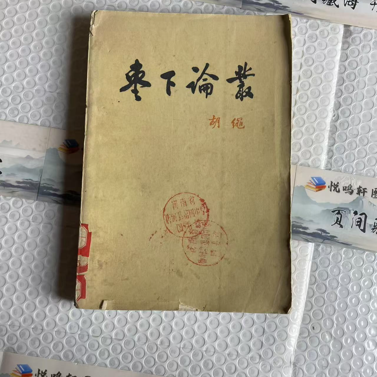 8新  枣下论丛   二手书中度磨损 品相以直播间为主