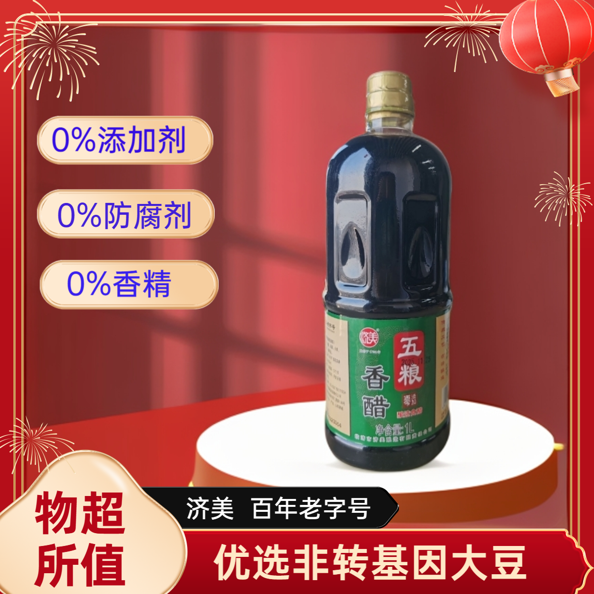 济美零添加五粮香醋纯粮酿造老陈醋炒菜凉拌菜烧烤无添加100%纯粮