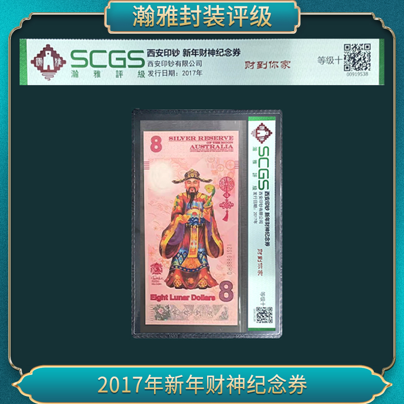 非法定货币非法定货币2017年新年财神纪念券（海外版单）