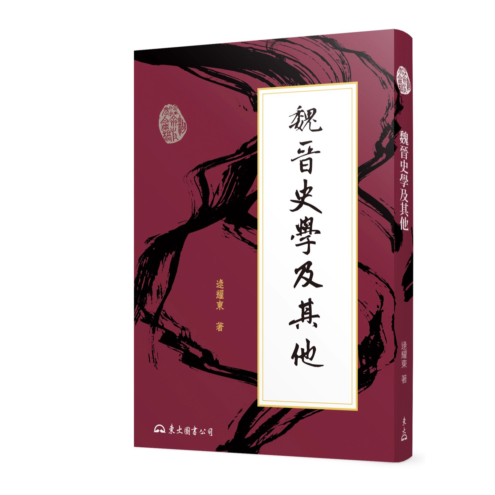 现货【外图台版】魏晋史学及其他(三版) / 逯耀东 东大图书