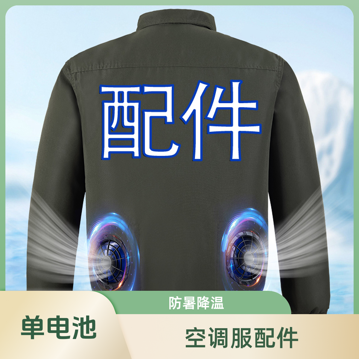 【单电池】空调服配件户外工地夏季防暑降温带风扇配件调节降温夏天