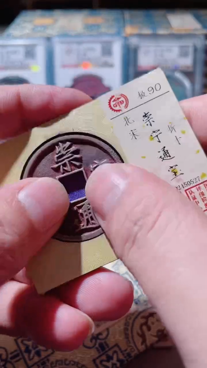 【闪购商品】铜古钱币古钱币崇宁90分0527