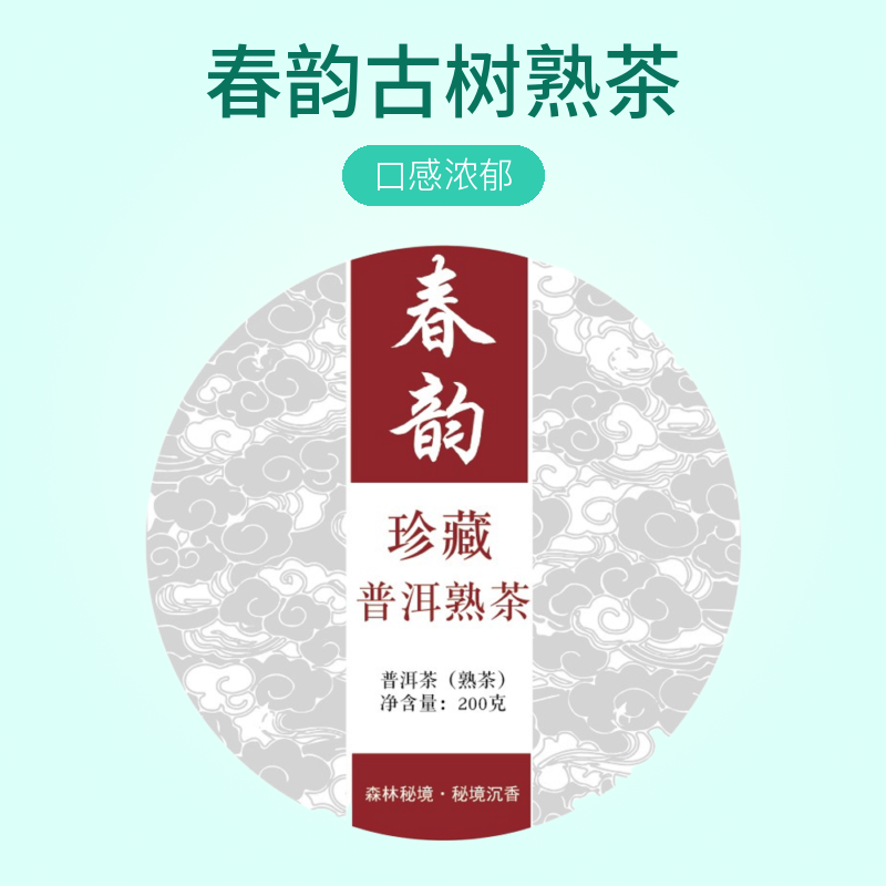 2021年春韵古树熟茶200克／饼