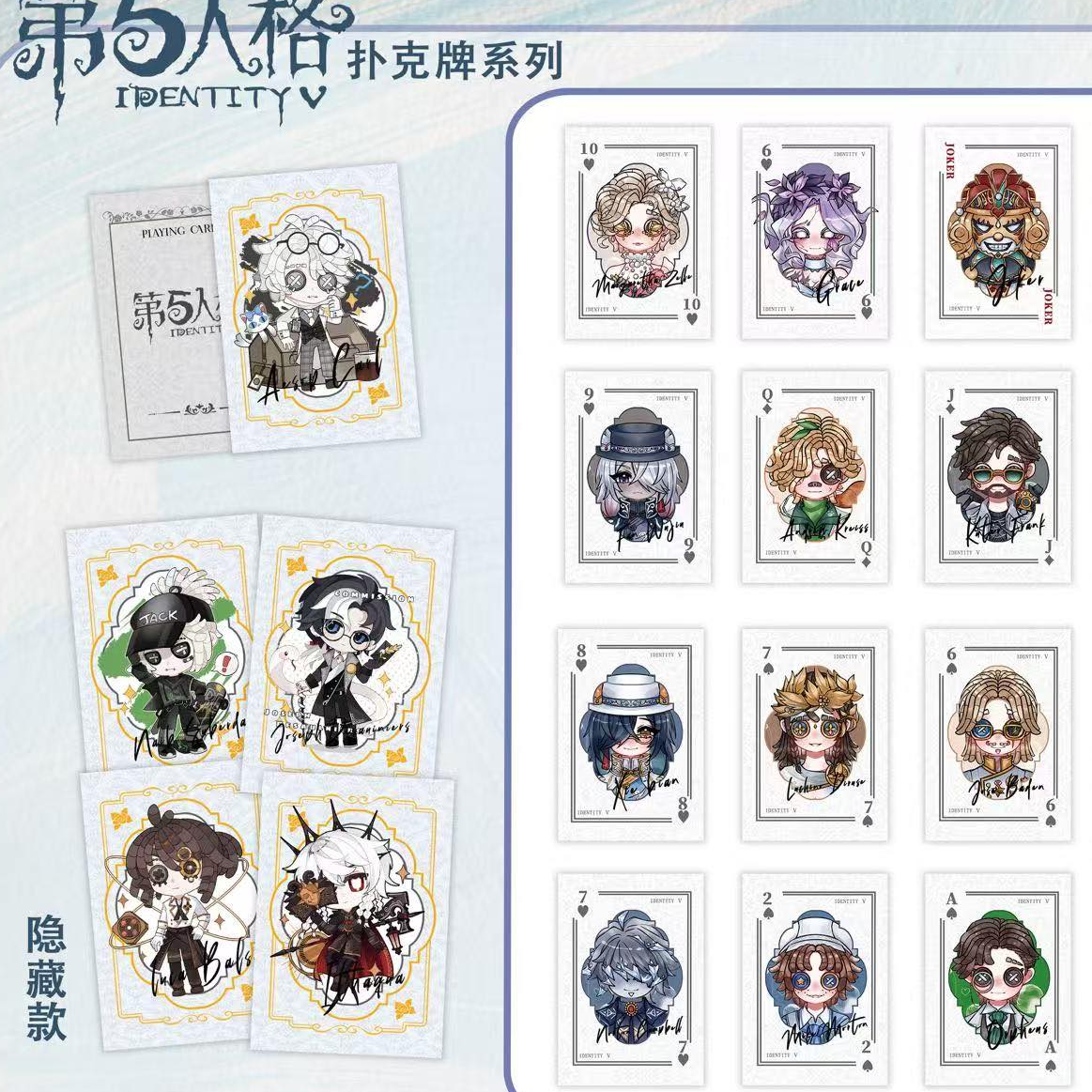 【盲盒代拆】第五人格群星扑克牌 同人授权周边 谷子 隐藏 佣兵加特