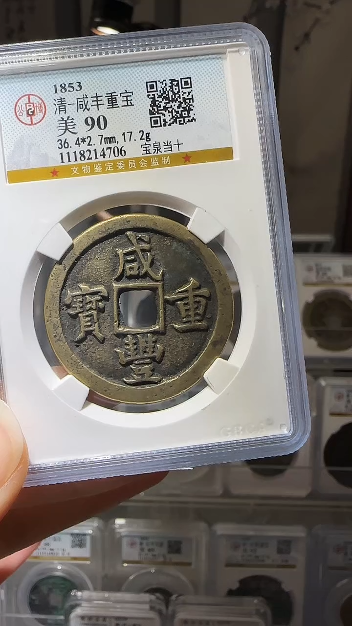 【闪购商品】铜YY咸丰重宝公博评级14706