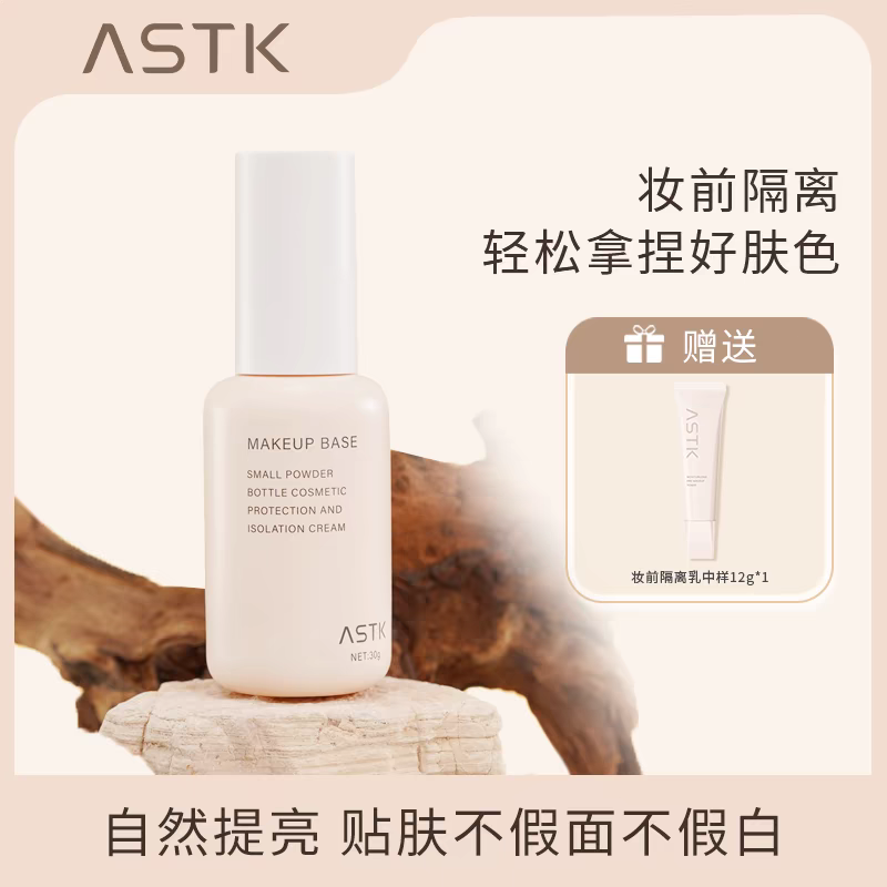 ASTK小粉瓶隔离霜妆前隔离