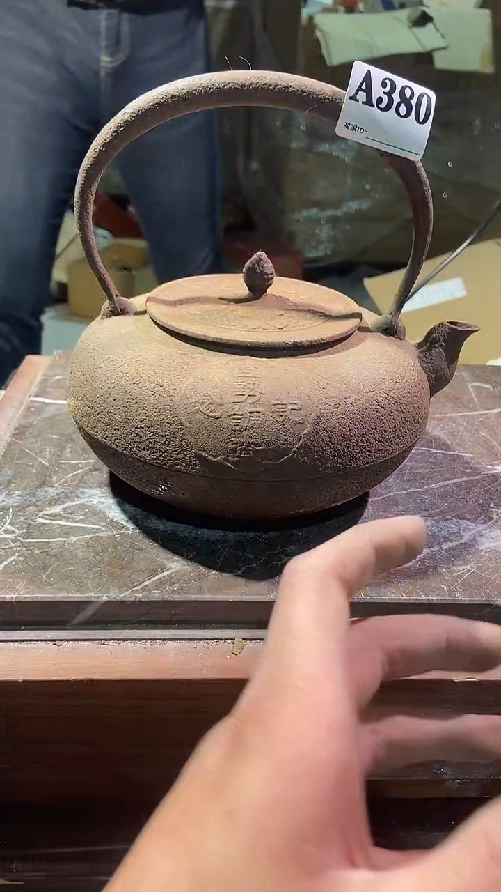 中古美术工艺品380铁壶