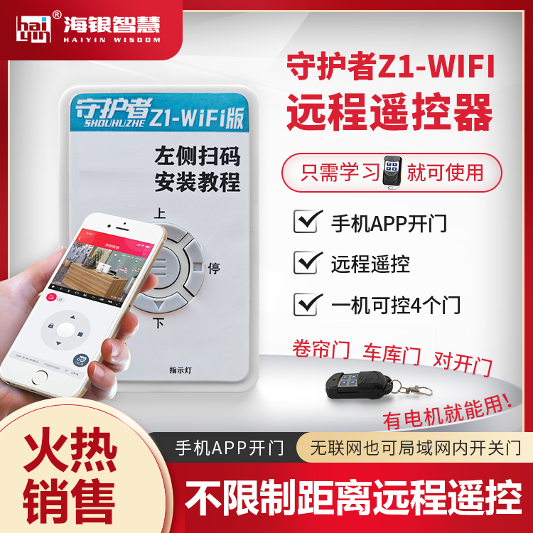 海银卷帘门手机远程WiFi无线开门店铺电动门遥控器车库远程控制