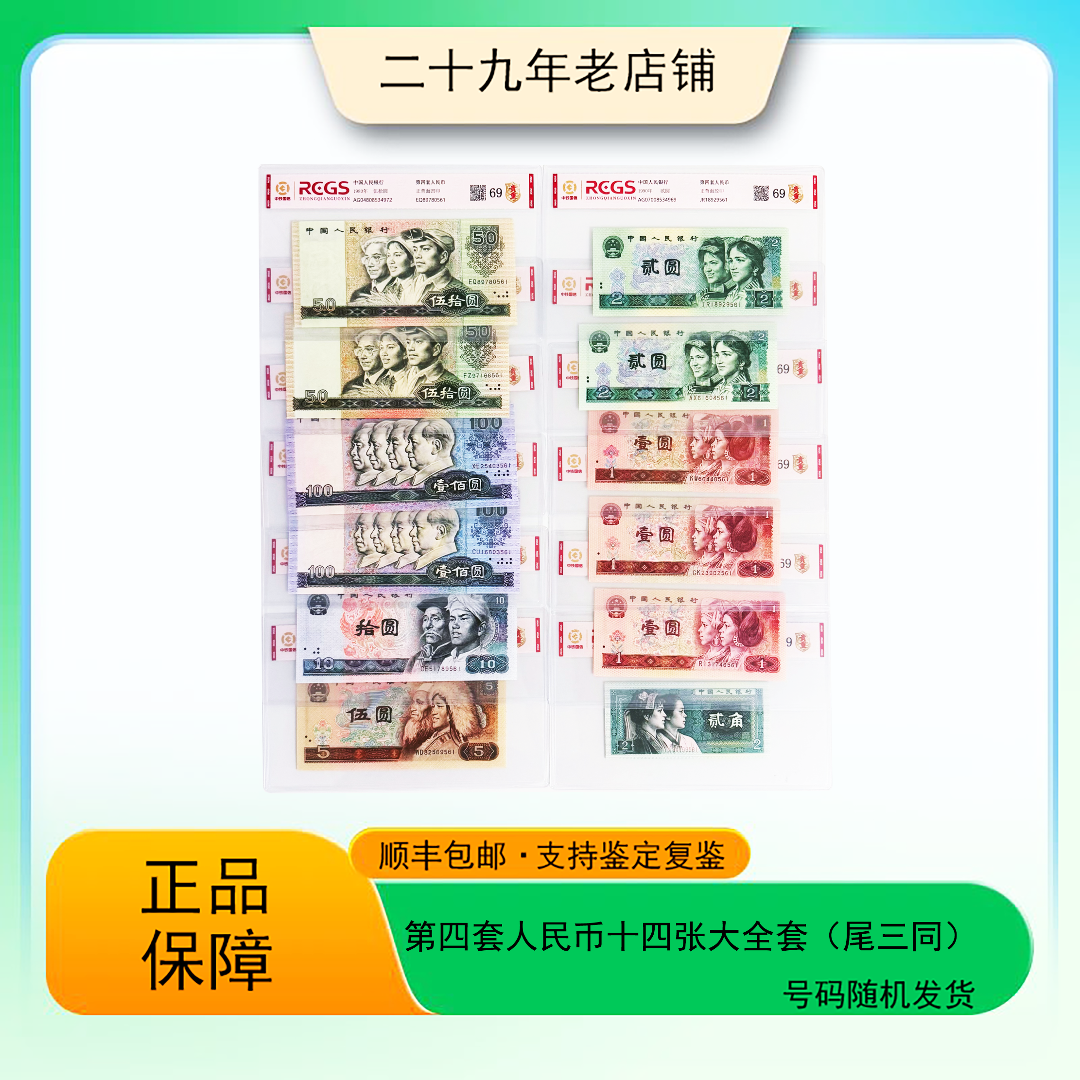 第四套人民币大全套十四张 尾三同（正品保真）图片仅供参考