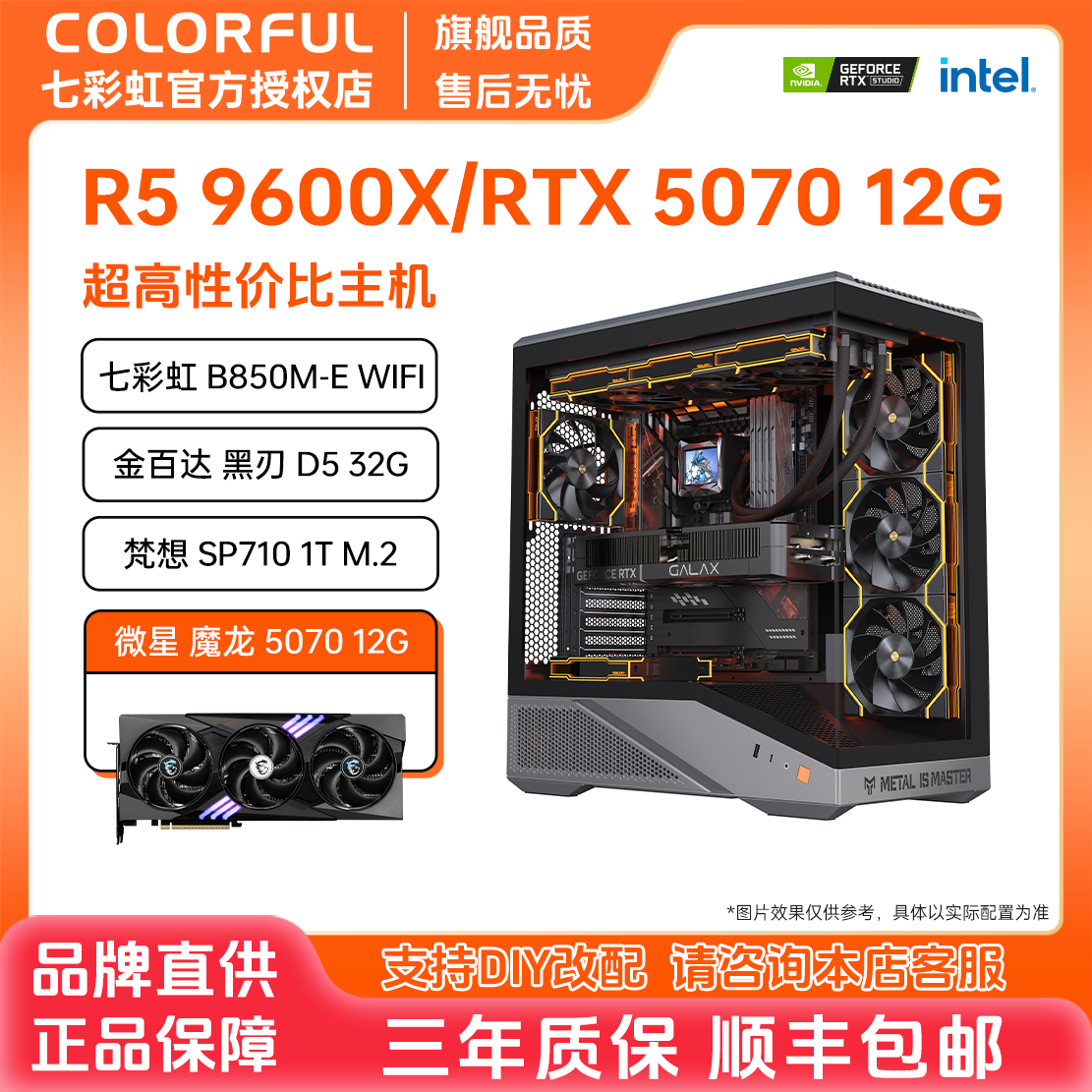 【5070高帧电竞】七彩虹DIY主机9600X/5070 2K电竞高帧游戏电脑主机