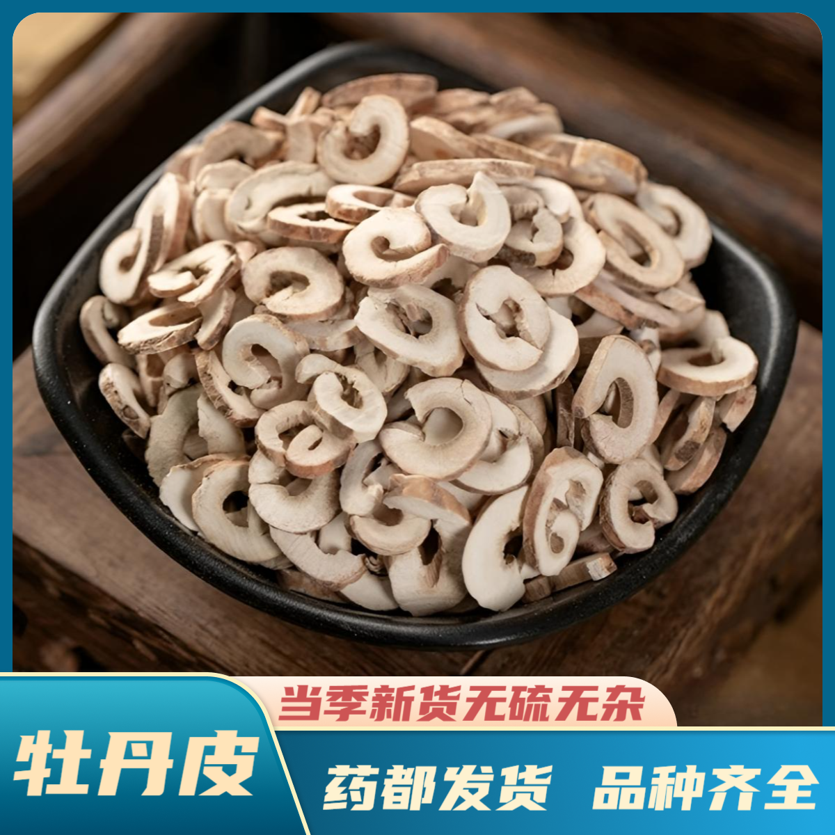 【牡丹皮】精选道地产区正宗亳丹皮甄选牡丹皮中药材丹皮煮水泡水喝