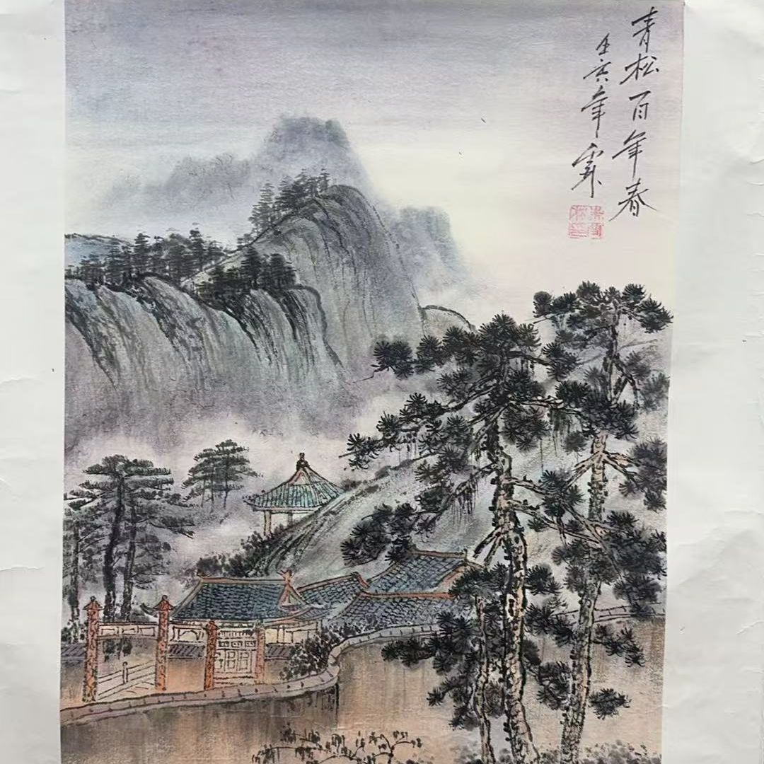 朱雪林-四开三-青松百年春国画