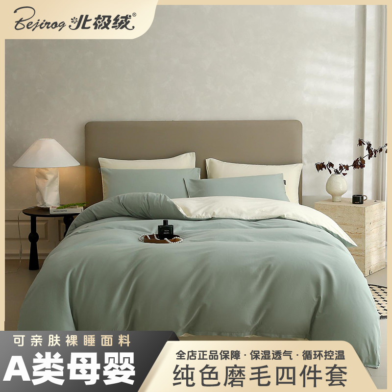 bejirog/北极绒2025新款A类100支长绒棉纯棉纯色磨毛四件套