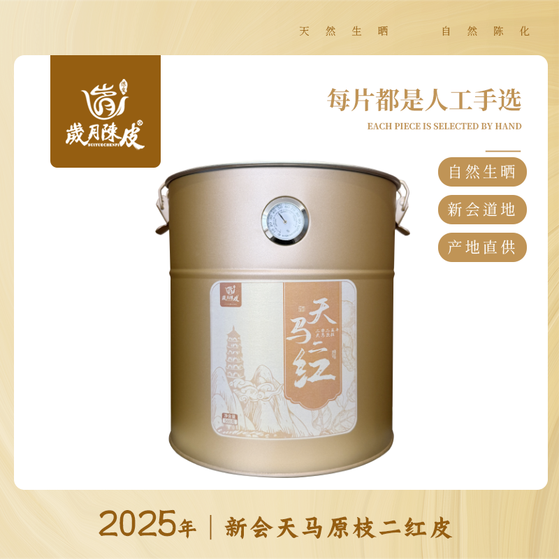 【新会柑皮】2025年新会天马原枝二红皮500g