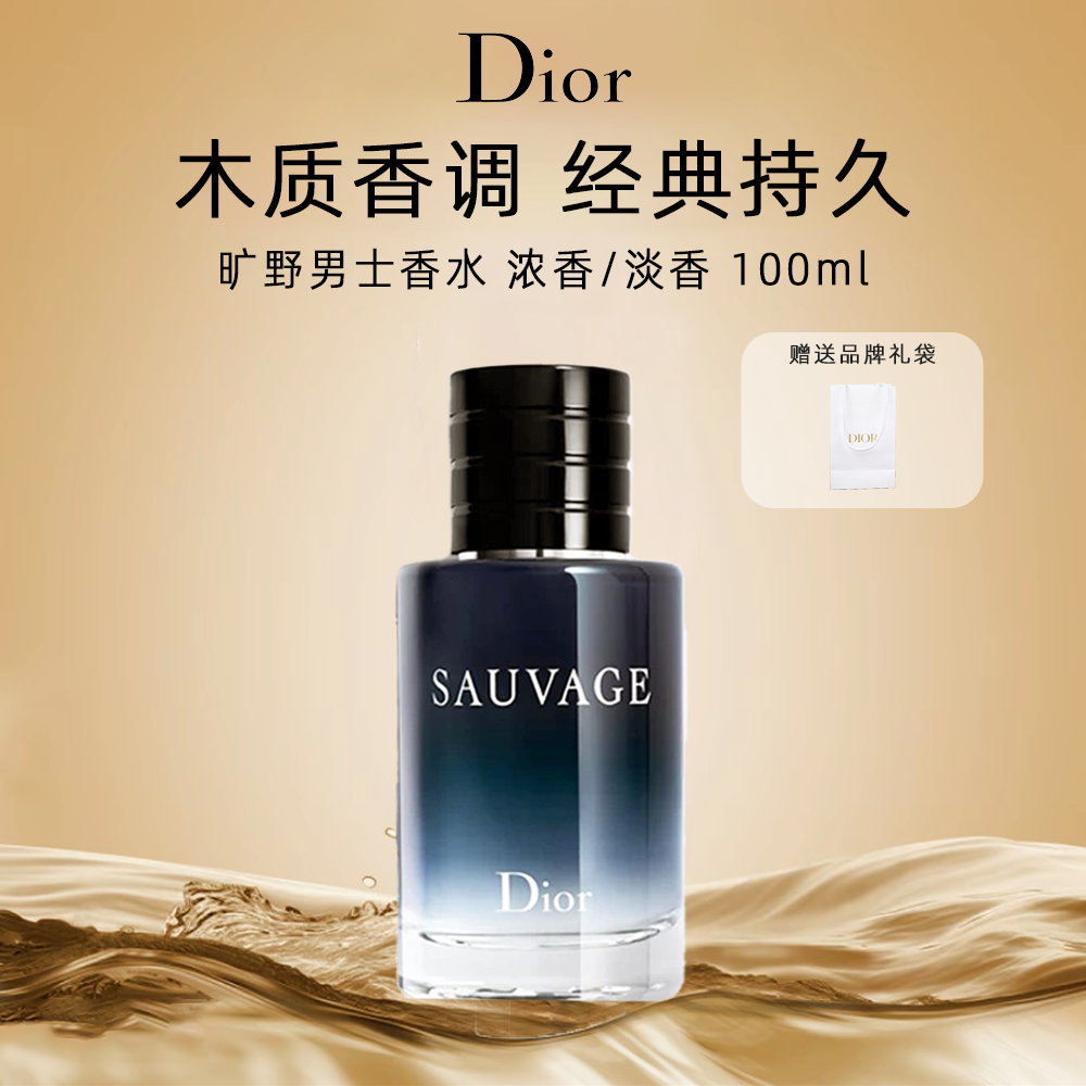 DIOR/迪奥旷野男士香水浓香/淡香100ml经典持久木质香调送礼袋